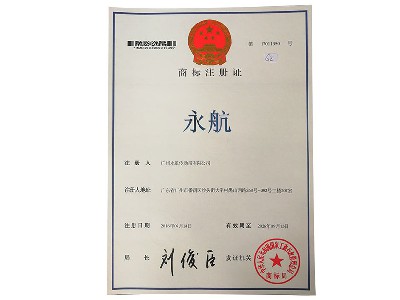 永航商標(biāo)注冊(cè)證書(shū)